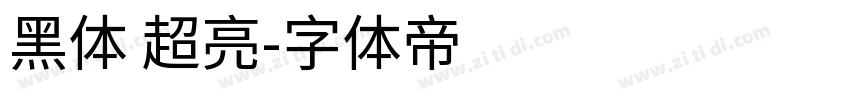 黑体 超亮字体转换